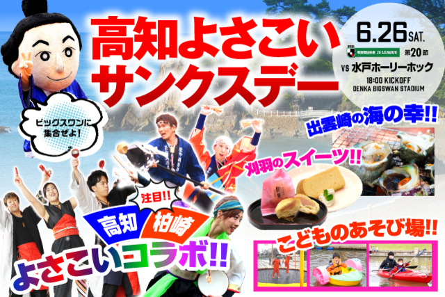高知と柏崎のよさこいがコラボ！　6月26日（土）水戸ホーリーホック戦のスペシャルページはこちら！